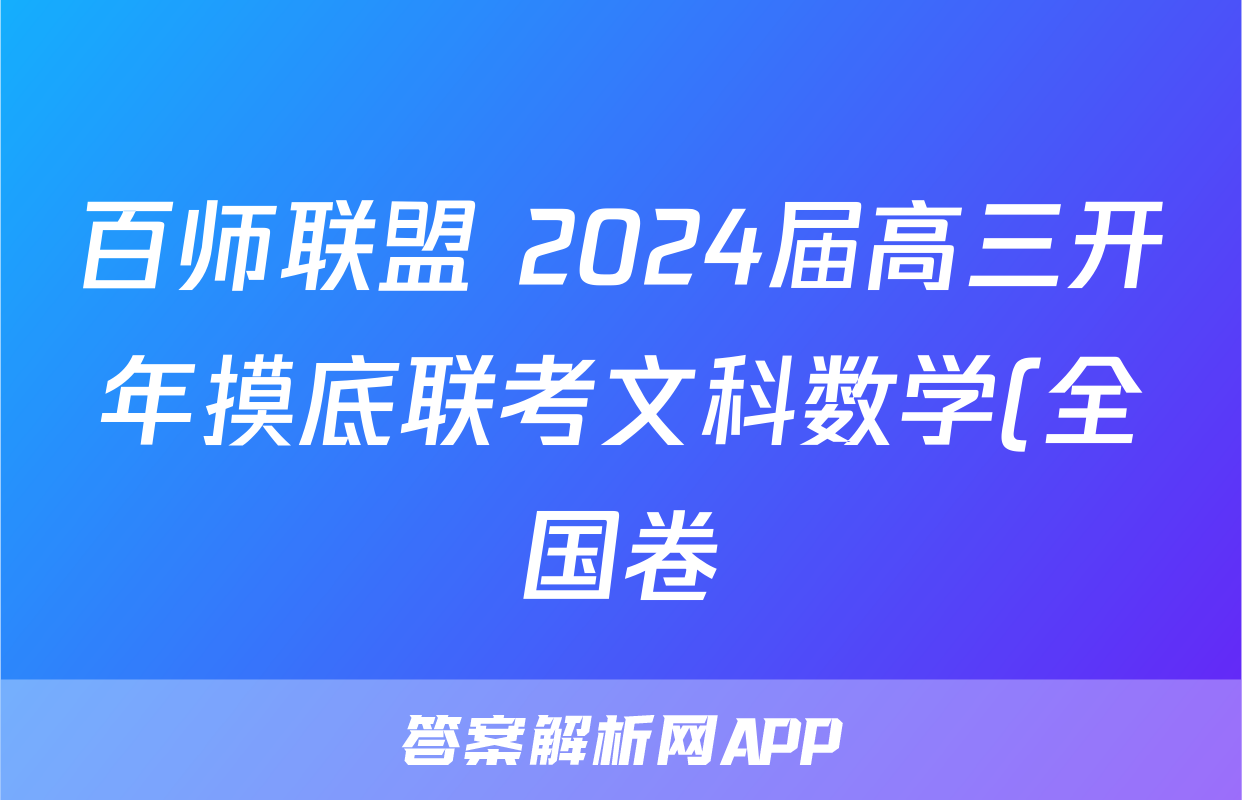 百师联盟 2024届高三开年摸底联考文科数学(全国卷)答案